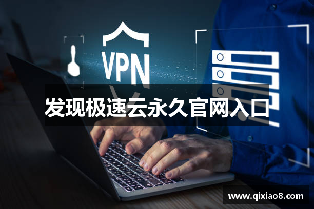 发现极速云永久官网入口