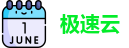 极速云永久官网入口